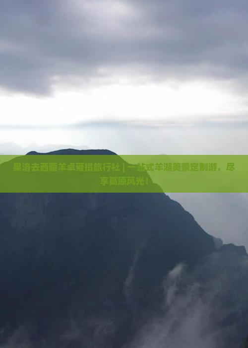 果洛去西藏羊卓雍措旅行社
