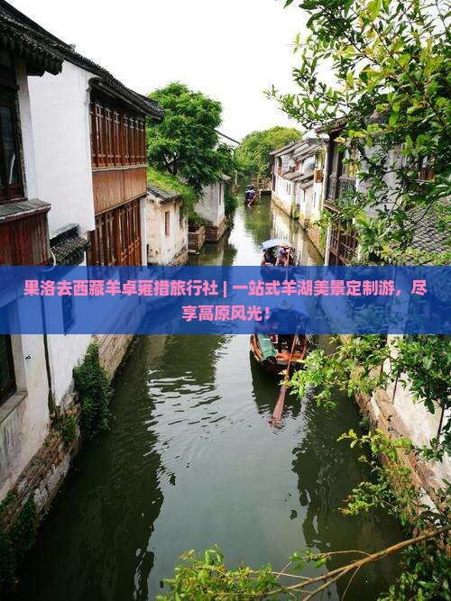 果洛去西藏羊卓雍措旅行社