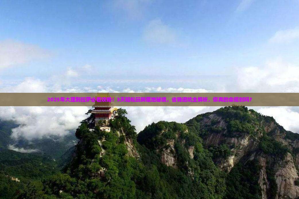 大理到西藏拉萨攻略