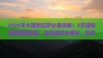 大理到西藏拉萨攻略