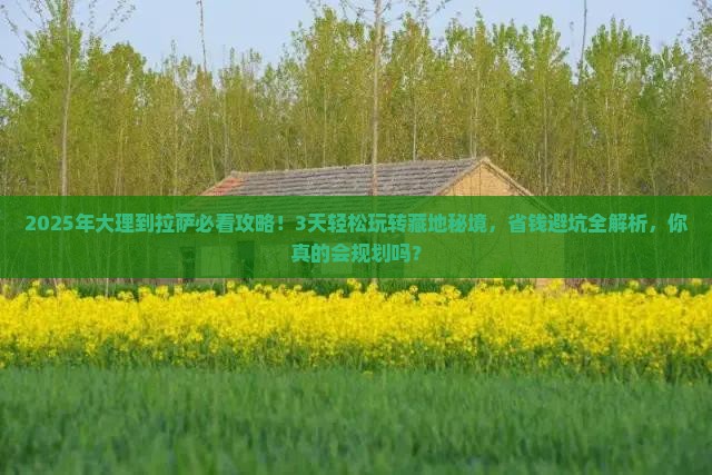 大理到西藏拉萨攻略