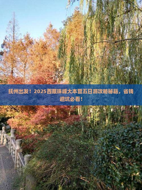 抚州去西藏珠峰大本营五日游