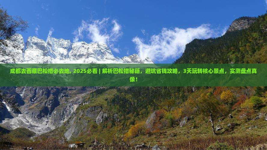 成都去西藏巴松措必去地