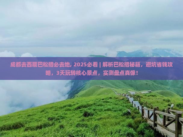 成都去西藏巴松措必去地