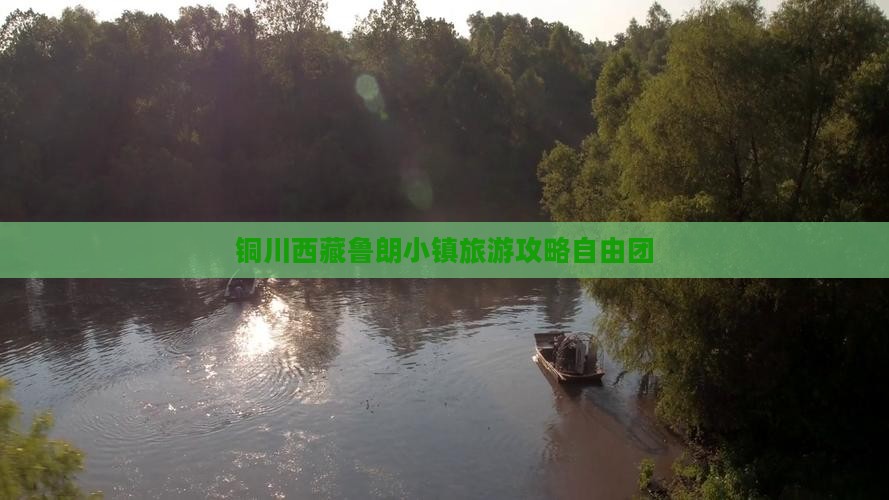 铜川去西藏鲁朗小镇自由团