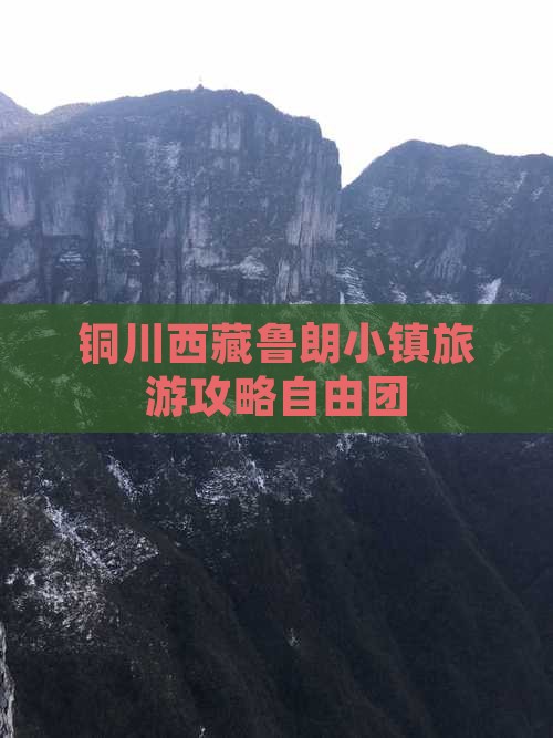 铜川去西藏鲁朗小镇自由团