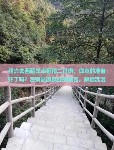 绍兴去西藏羊卓雍措二日游