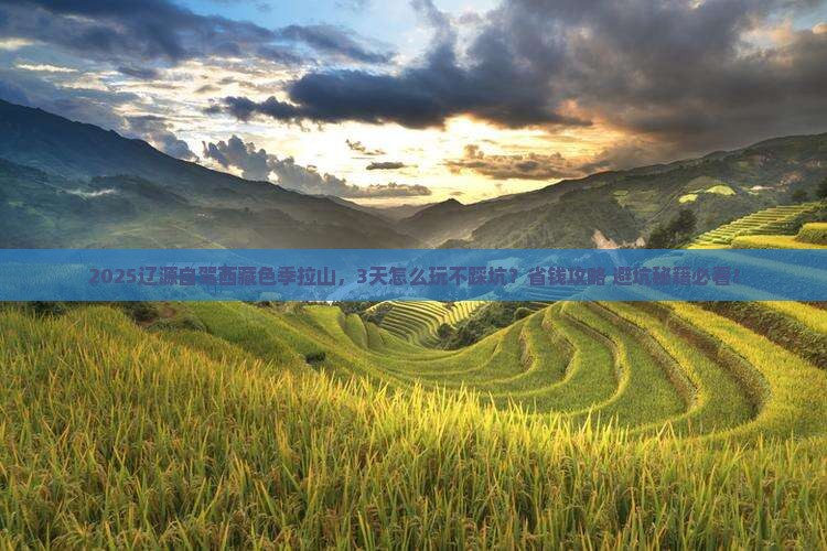 辽源到西藏色季拉山攻略
