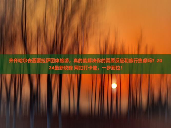齐齐哈尔去西藏拉萨团体旅游