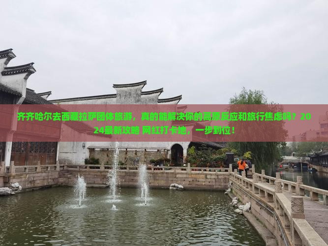 齐齐哈尔去西藏拉萨团体旅游