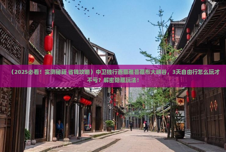 中卫去西藏雅鲁藏布大峡谷个人游