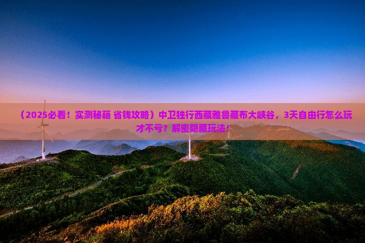 中卫去西藏雅鲁藏布大峡谷个人游