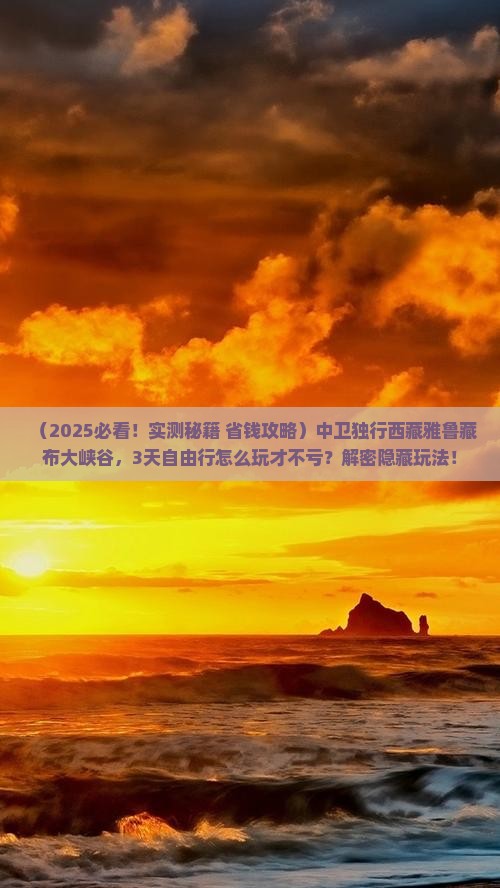中卫去西藏雅鲁藏布大峡谷个人游