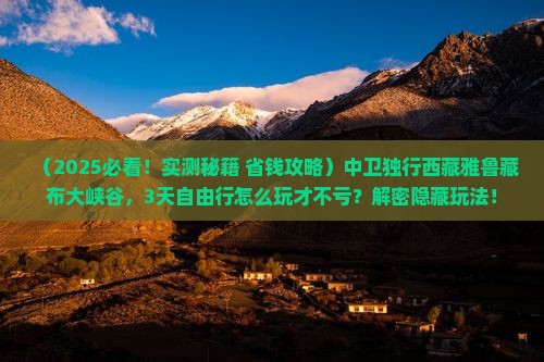 中卫去西藏雅鲁藏布大峡谷个人游