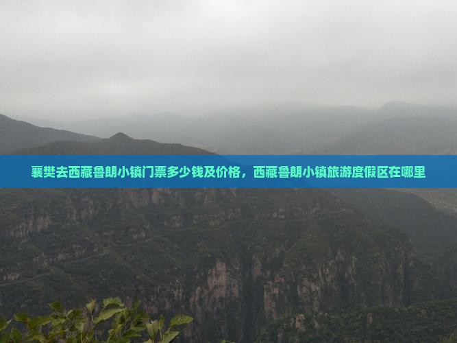 襄樊去西藏鲁朗小镇门票