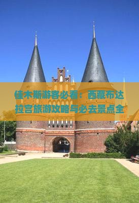 佳木斯去西藏布达拉宫必去地