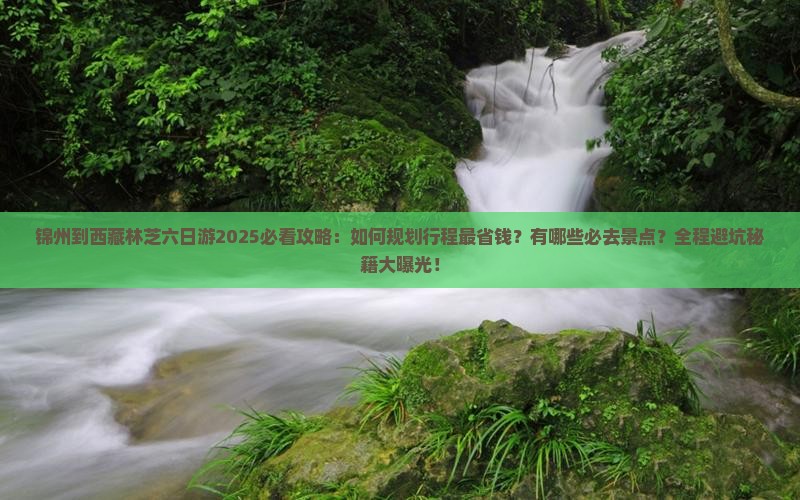 锦州到西藏林芝六日游