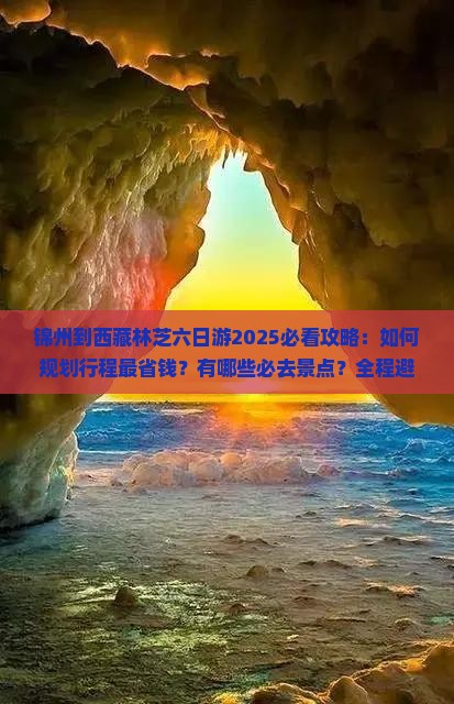 锦州到西藏林芝六日游