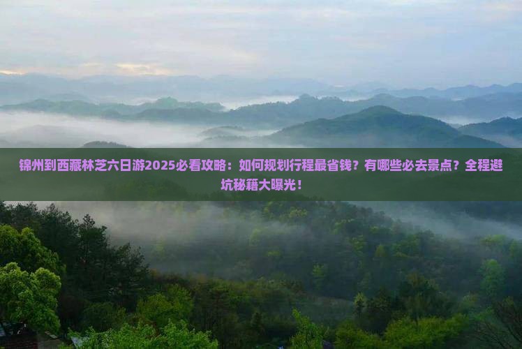 锦州到西藏林芝六日游