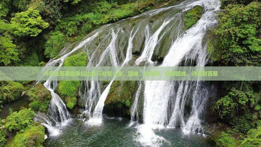 许昌去西藏色季拉山旅行社