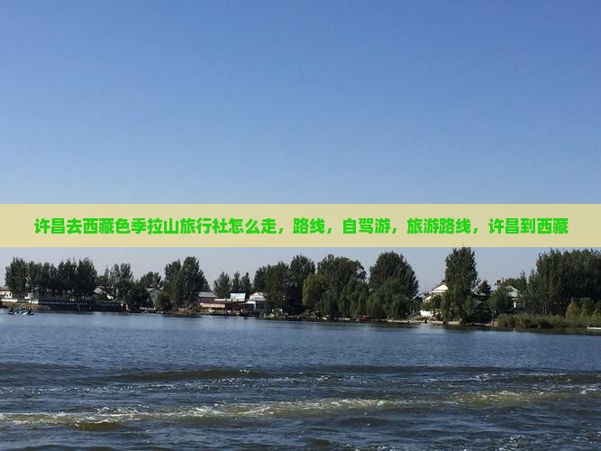 许昌去西藏色季拉山旅行社