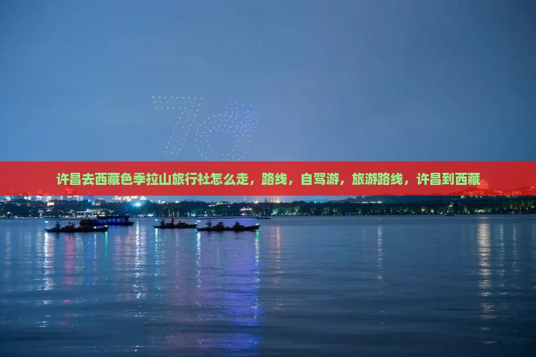 许昌去西藏色季拉山旅行社