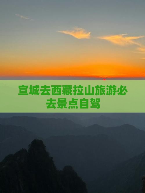 宣城去西藏色季拉山必去地