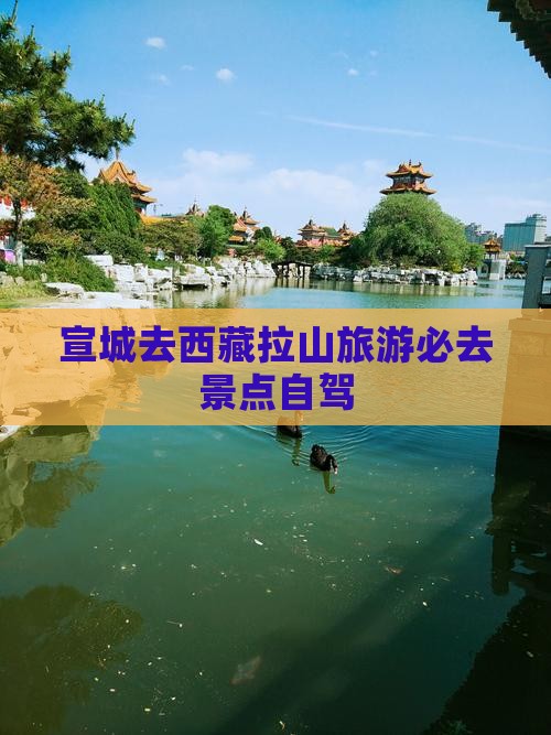 宣城去西藏色季拉山必去地