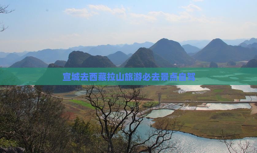 宣城去西藏色季拉山必去地