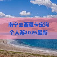 南宁去西藏卡定沟个人游