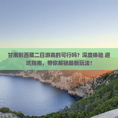 甘南到西藏二日游