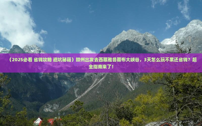 赣州到西藏雅鲁藏布大峡谷旅游
