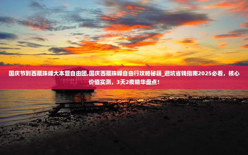 国庆节到西藏珠峰大本营自由团