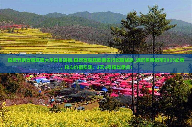 国庆节到西藏珠峰大本营自由团