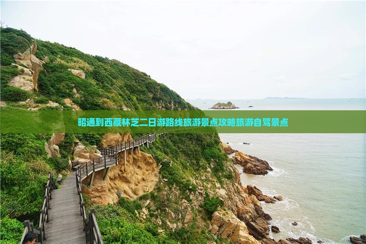 昭通到西藏林芝二日游