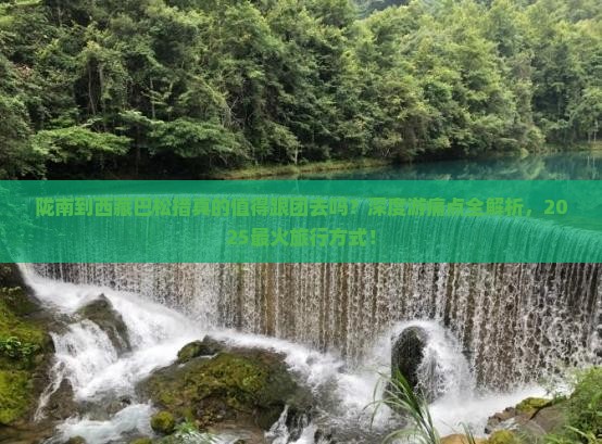 陇南到西藏巴松措大型旅游团
