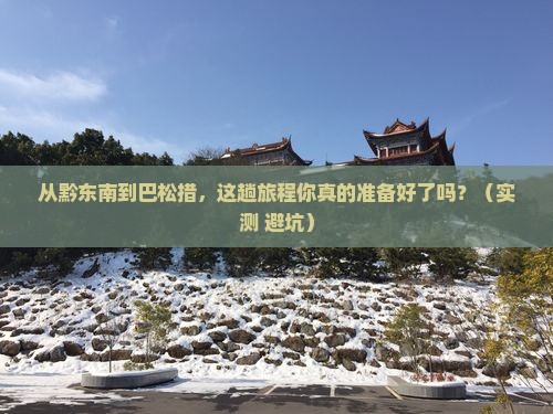 黔东南去西藏巴松措攻略