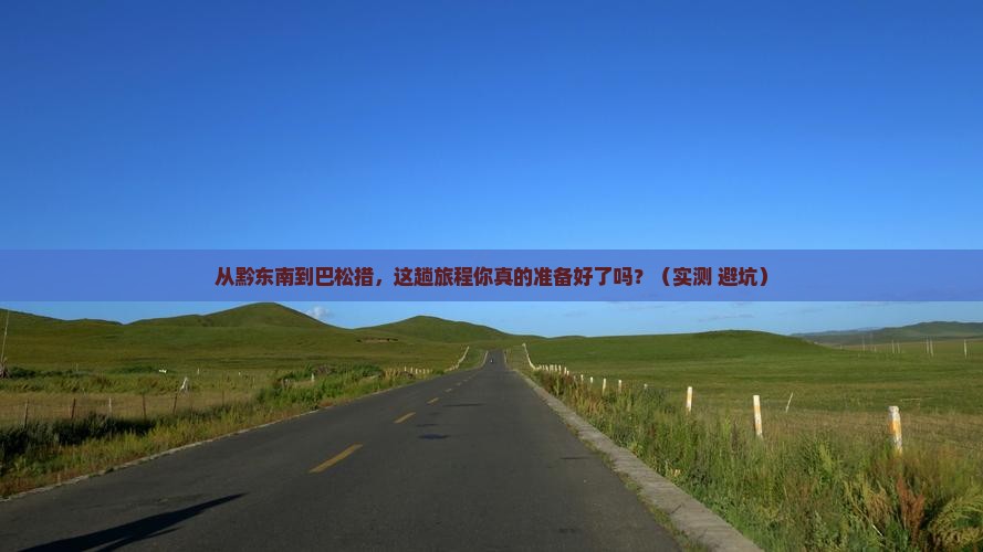 黔东南去西藏巴松措攻略