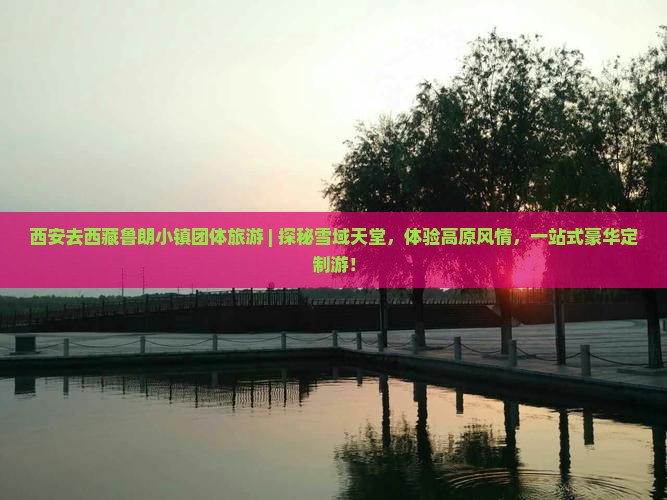 西安去西藏鲁朗小镇团体旅游