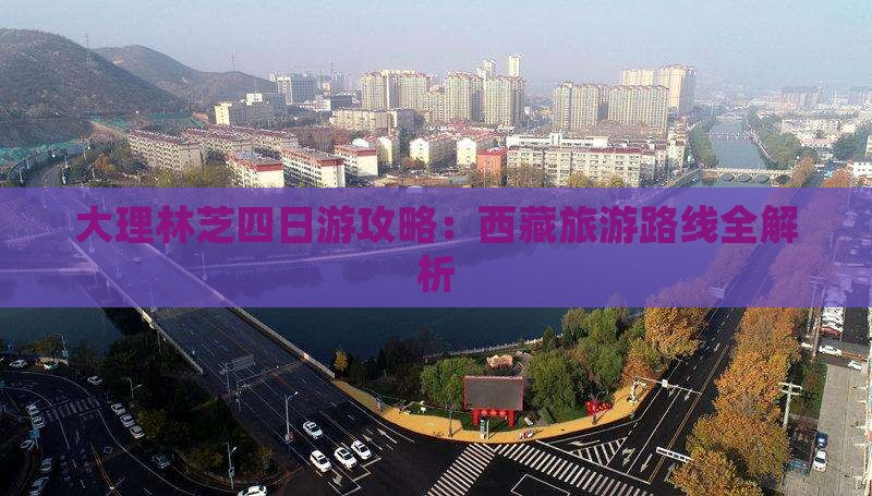 大理去西藏林芝四日游