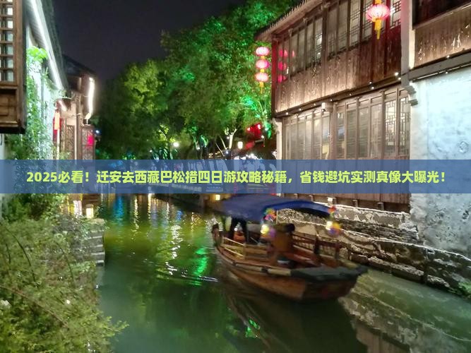 迁安去西藏巴松措四日游