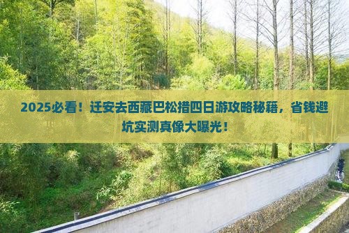 迁安去西藏巴松措四日游