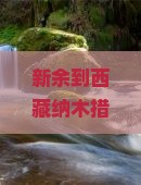 新余到西藏纳木措景点