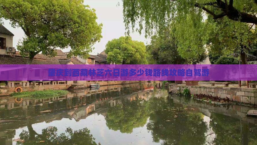 肇庆到西藏林芝六日游