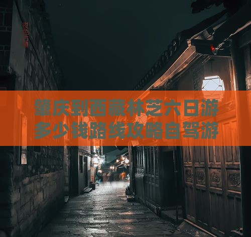 肇庆到西藏林芝六日游