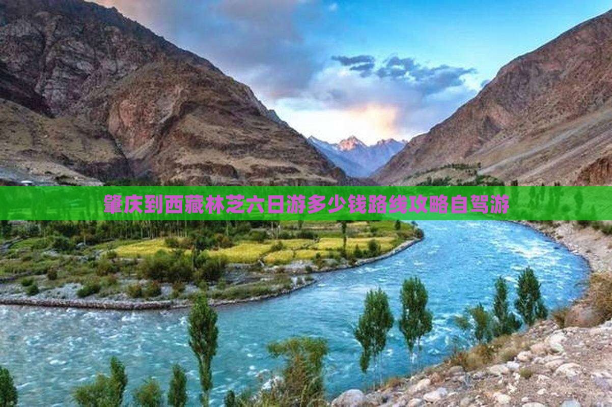 肇庆到西藏林芝六日游