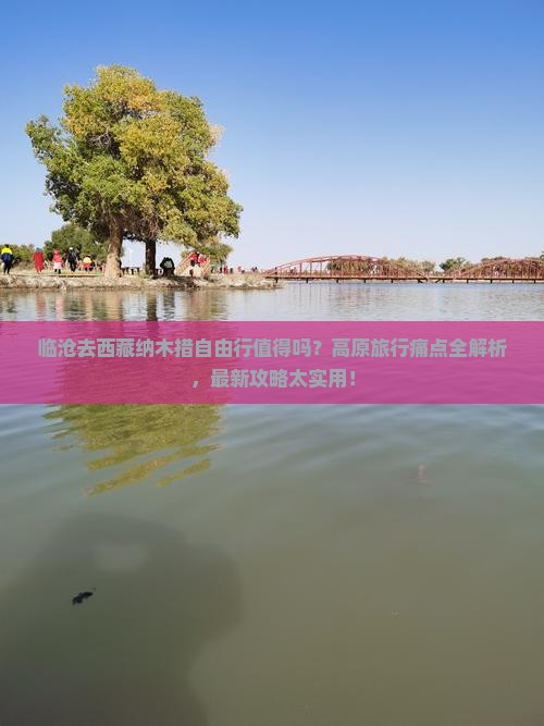临沧去西藏纳木措自由行