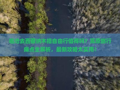 临沧去西藏纳木措自由行
