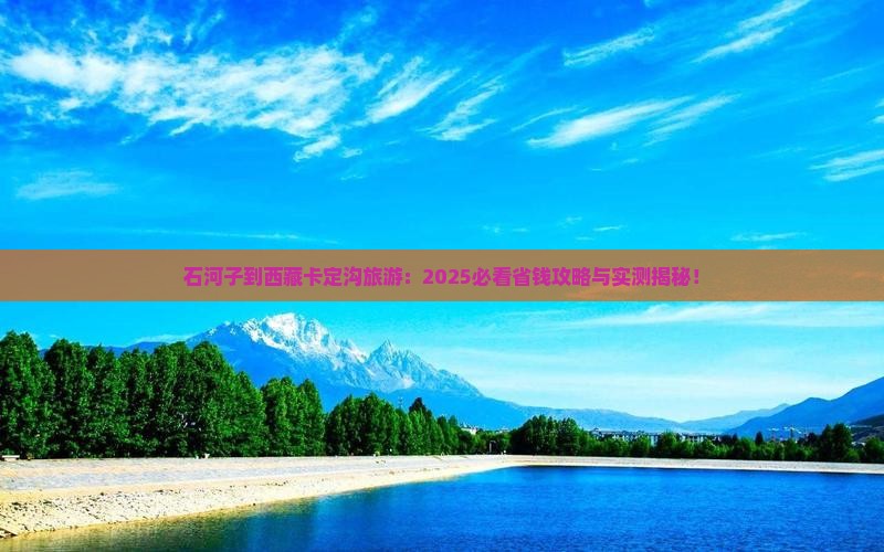 石河子到西藏卡定沟旅游