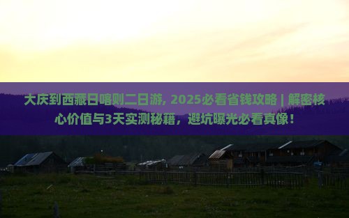 大庆到西藏日喀则二日游